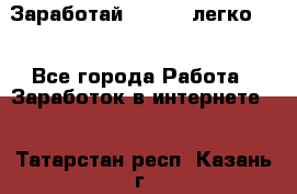 Заработай Bitcoin легко!!! - Все города Работа » Заработок в интернете   . Татарстан респ.,Казань г.